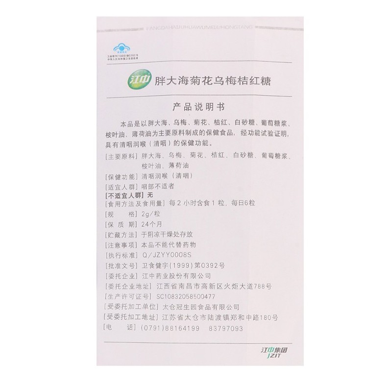 胖大海菊花烏梅(江中藥業)包裝縮略圖4