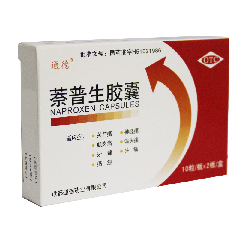 萘普生膠囊(通德)包裝縮略圖2