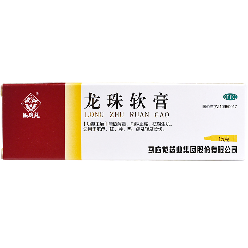 龍珠軟膏(馬應龍)包裝縮略圖2
