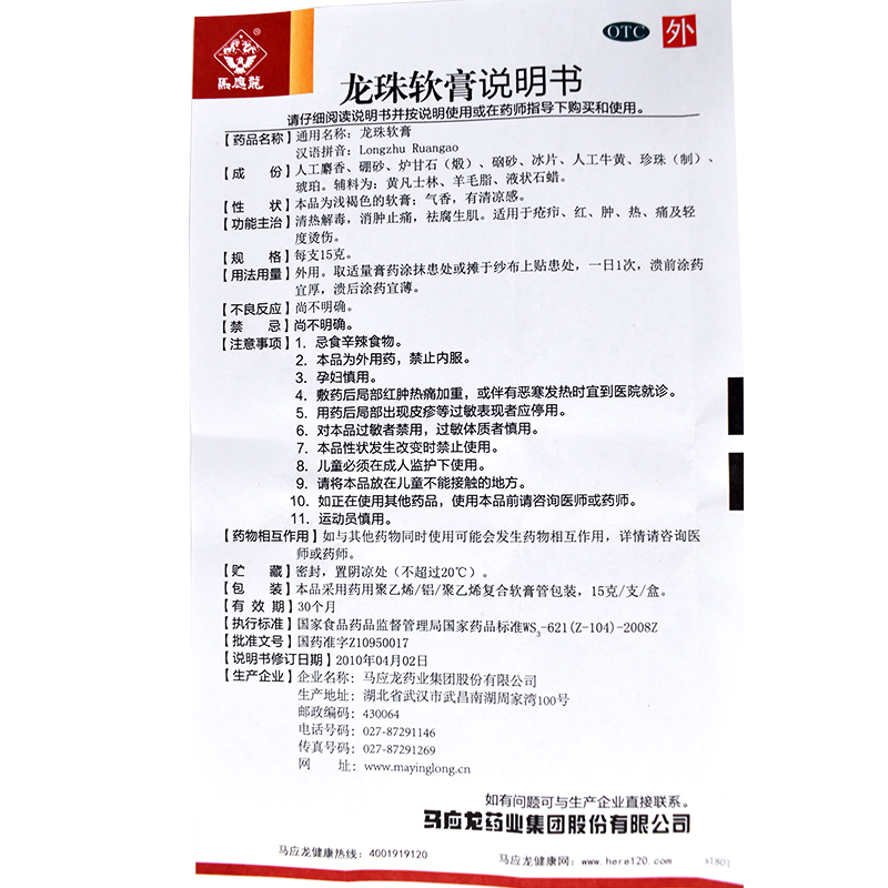 龍珠軟膏(馬應龍)包裝縮略圖4