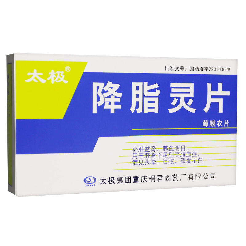 降脂靈片(太極)包裝縮略圖1