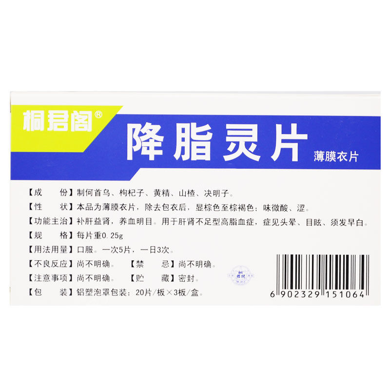 降脂靈片(太極)包裝縮略圖3