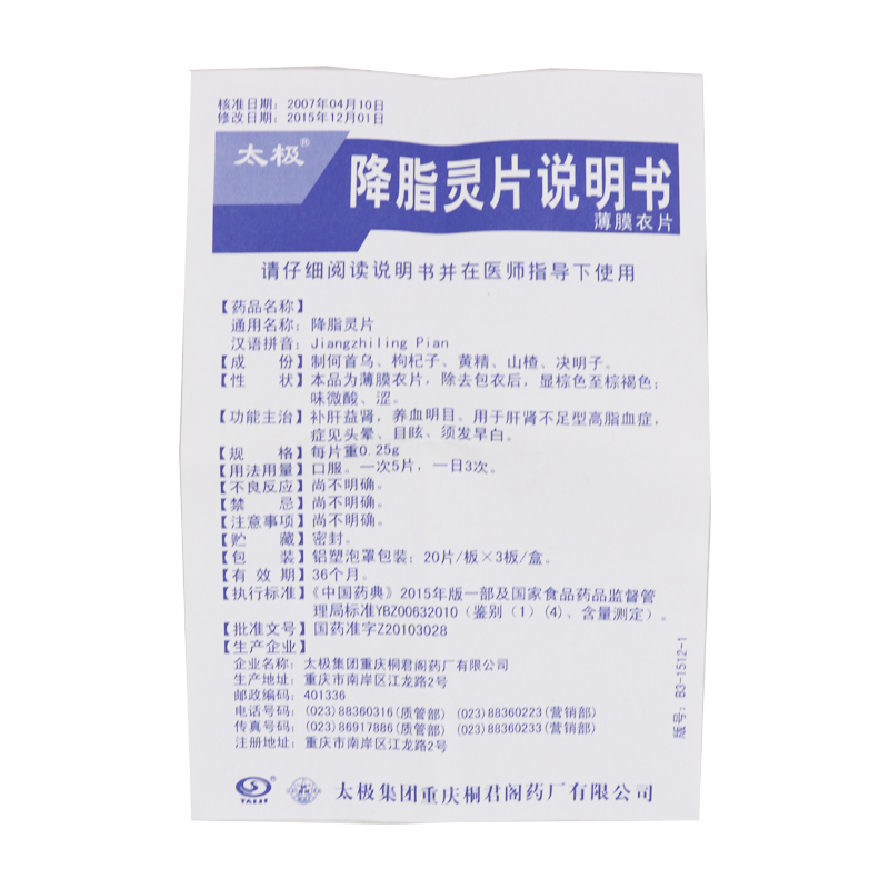 降脂靈片(太極)包裝縮略圖5