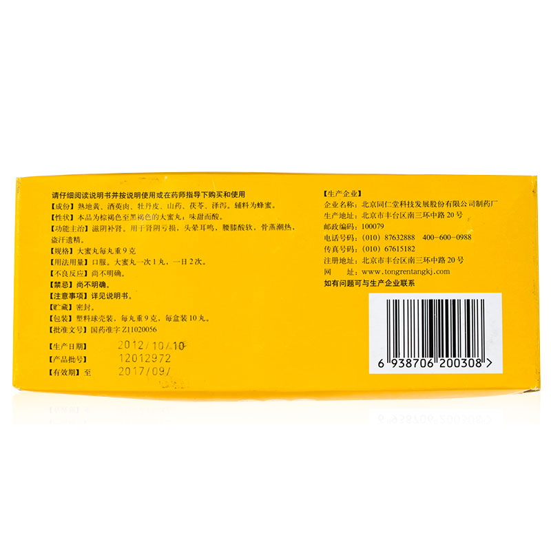六味地黃丸(同仁堂)包裝縮略圖2