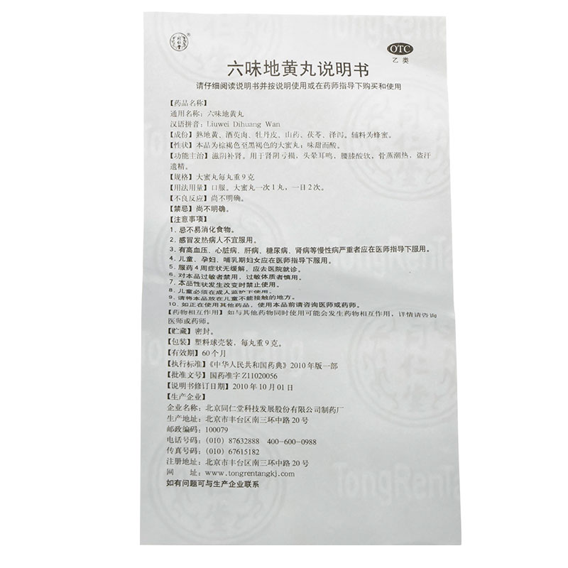 六味地黃丸(同仁堂)包裝縮略圖5