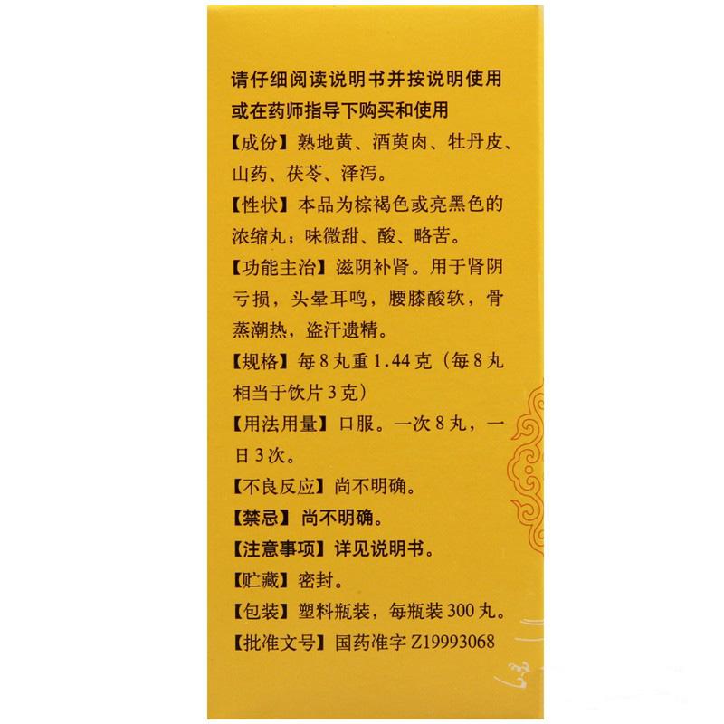 六味地黃丸(濃縮丸)(同仁堂)包裝縮略圖4