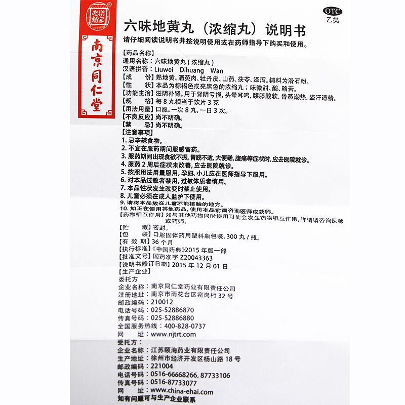 六味地黃丸(樂家老鋪)包裝縮略圖5