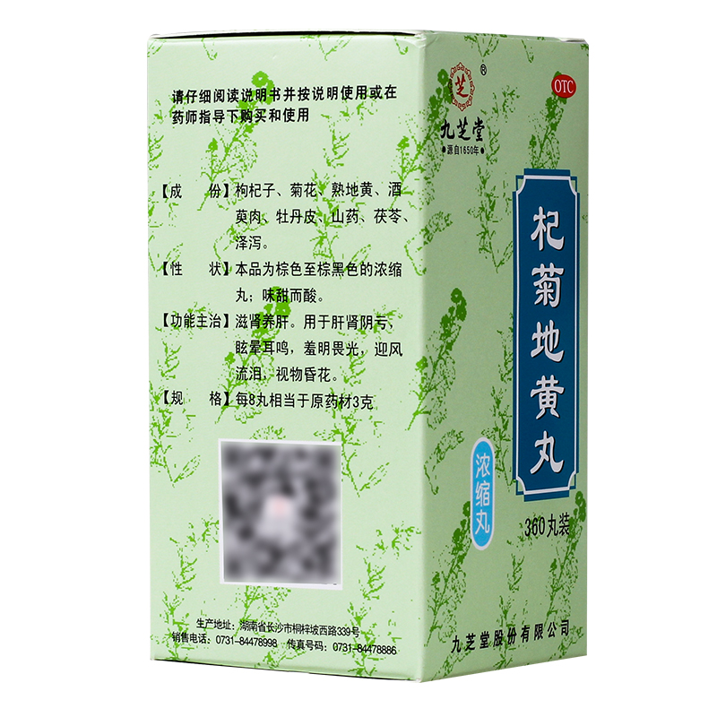 杞菊地黃丸(九芝堂)包裝縮略圖4