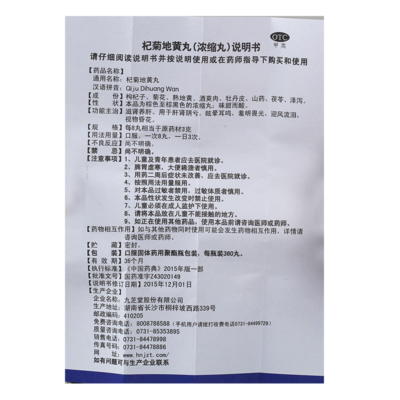 杞菊地黃丸(九芝堂)包裝縮略圖5
