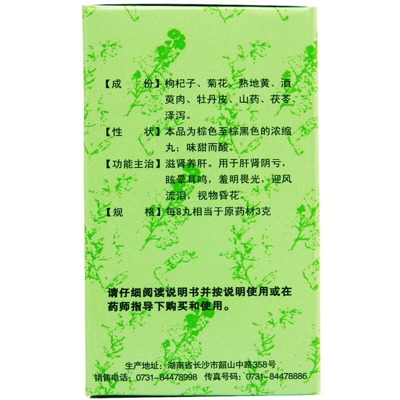 杞菊地黃丸(九芝堂)包裝縮略圖3