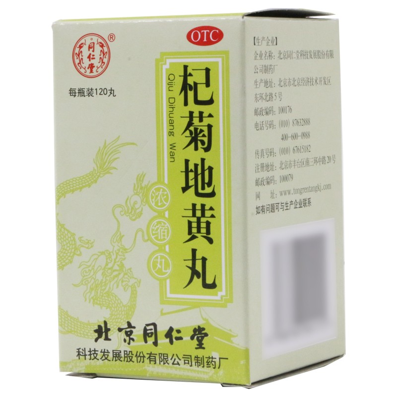 杞菊地黃丸(同仁堂)包裝縮略圖2