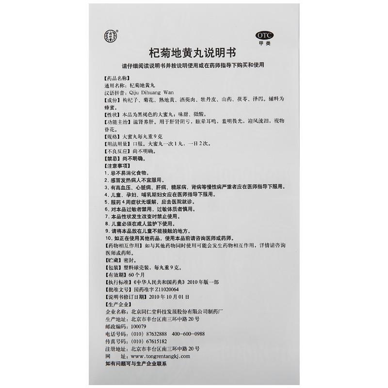 杞菊地黃丸(同仁堂)包裝縮略圖4