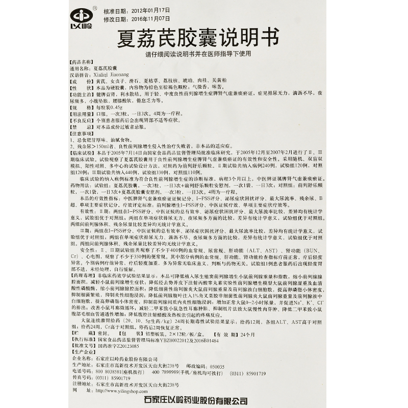 夏荔芪膠囊(以嶺)包裝縮略圖4