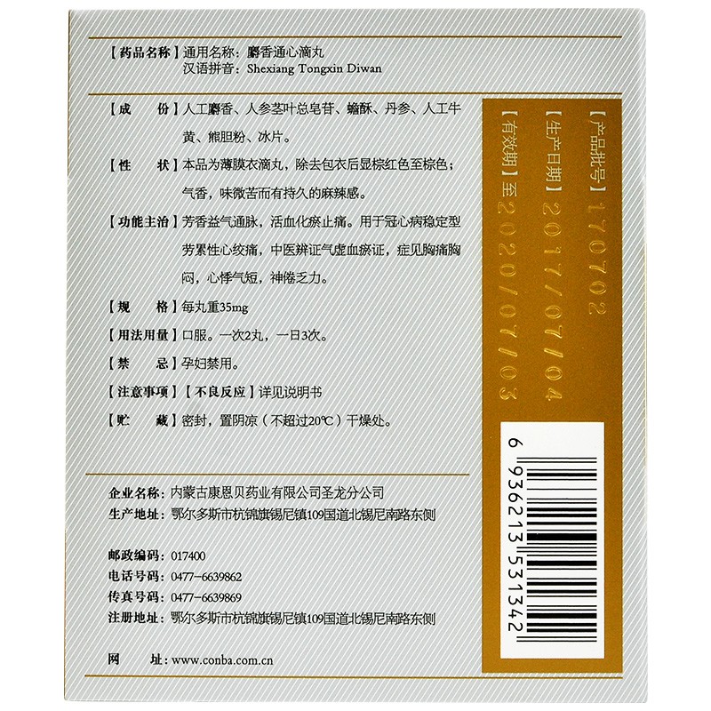 麝香通心滴丸(康恩貝)包裝縮略圖2