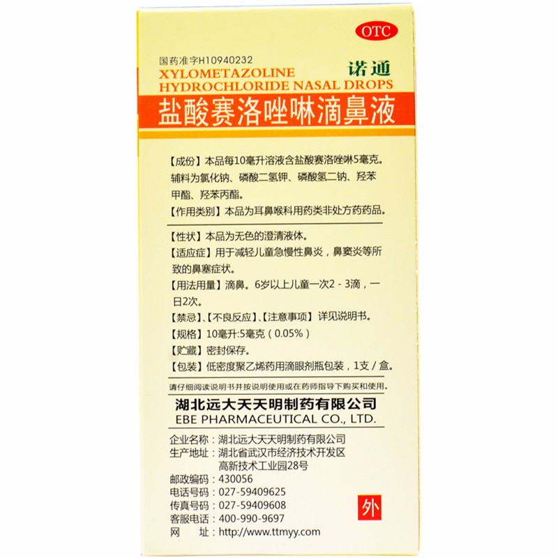 鹽酸賽洛唑啉滴鼻液(諾通)包裝縮略圖3