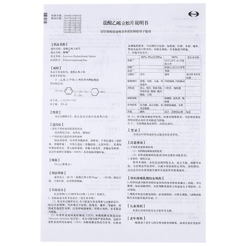 鹽酸乙哌立松片(妙納)包裝縮略圖4