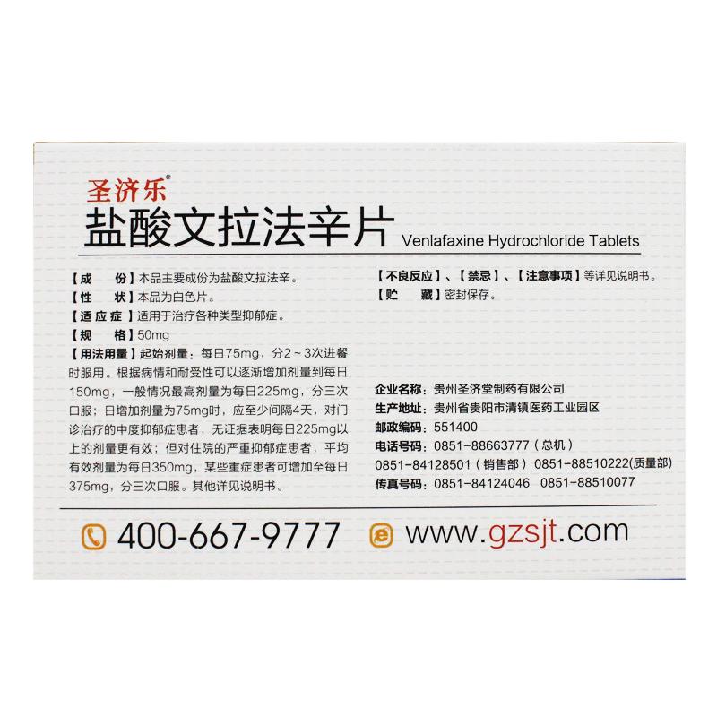 鹽酸文拉法辛片(圣濟樂)包裝縮略圖2