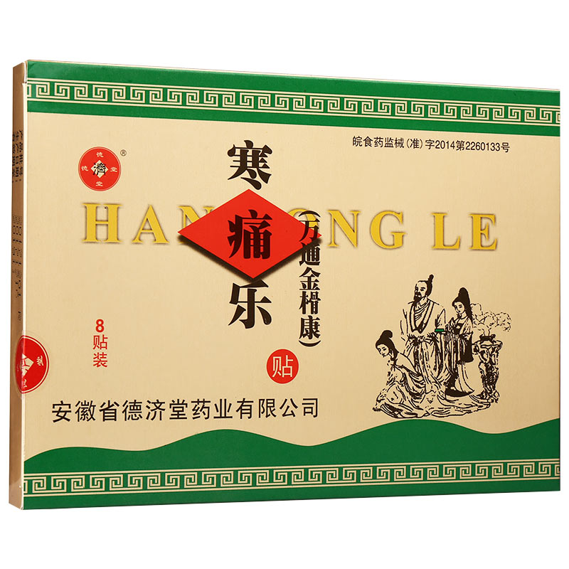 寒痛樂(德濟(jì)堂)