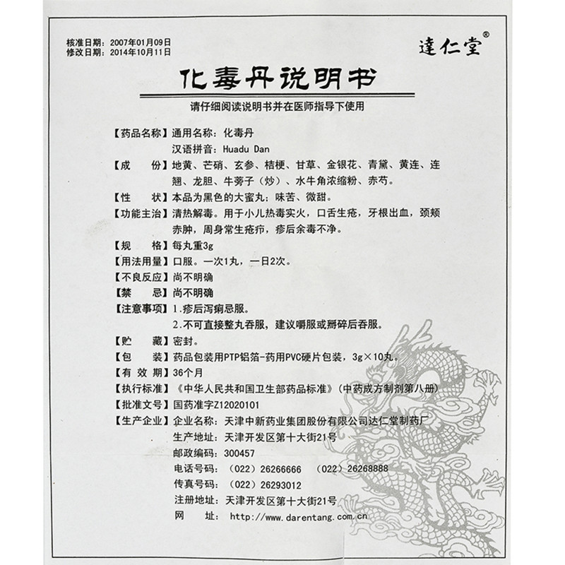 化毒丹(達仁堂)包裝縮略圖4