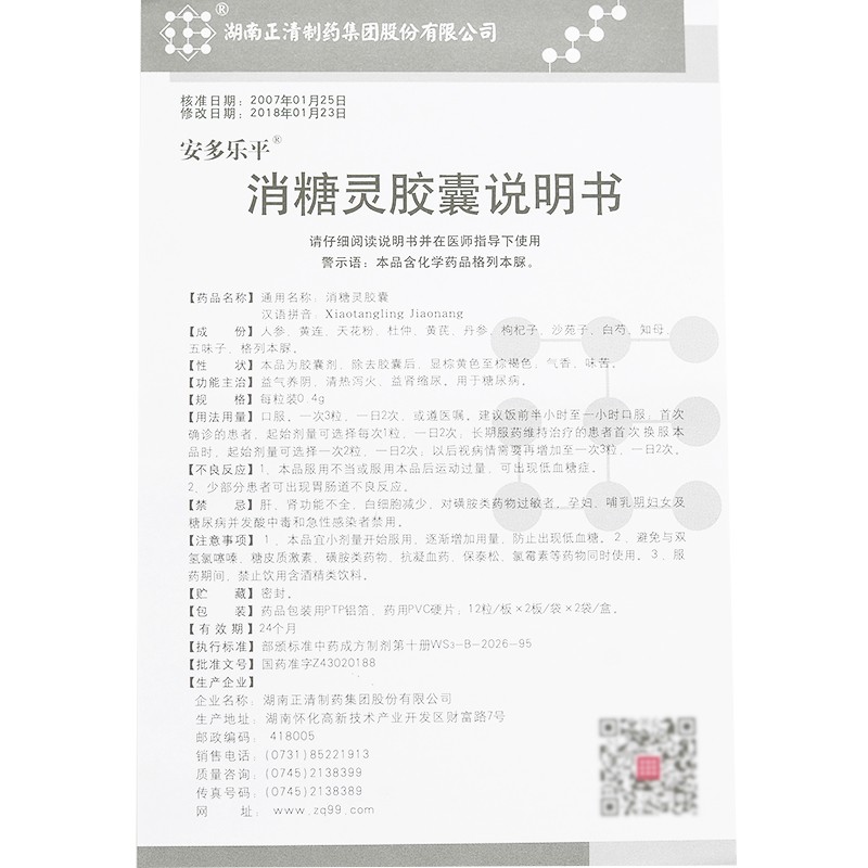 消糖靈膠囊(安多樂平)包裝縮略圖5