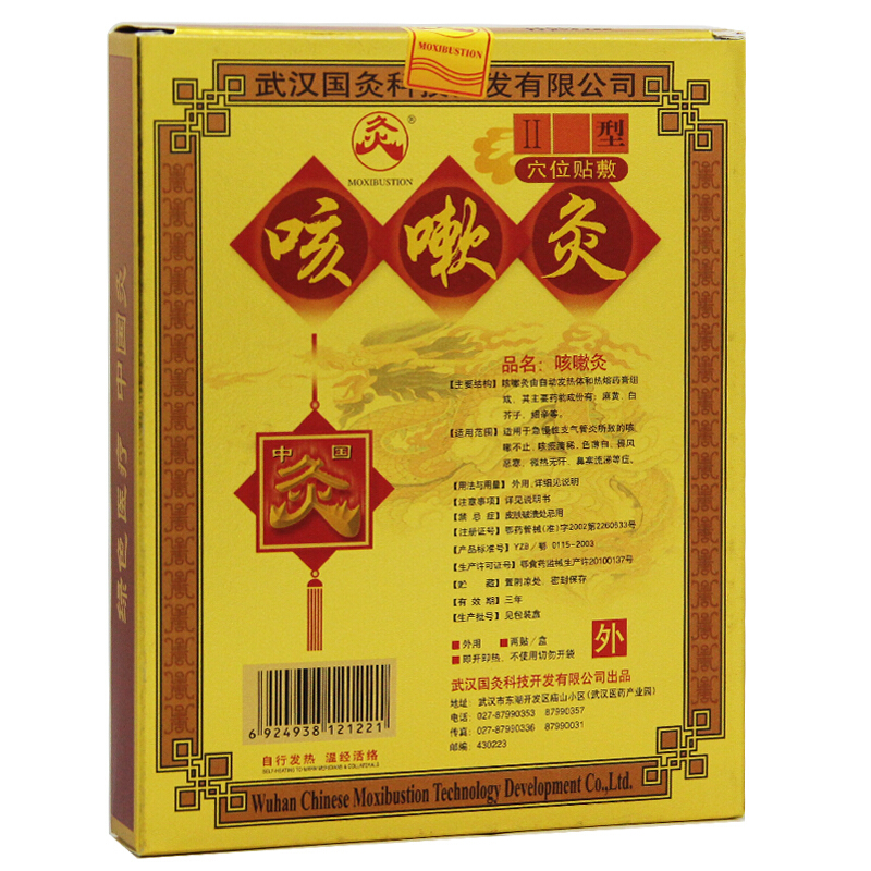 中國灸咳嗽灸II型(中國灸)包裝縮略圖2