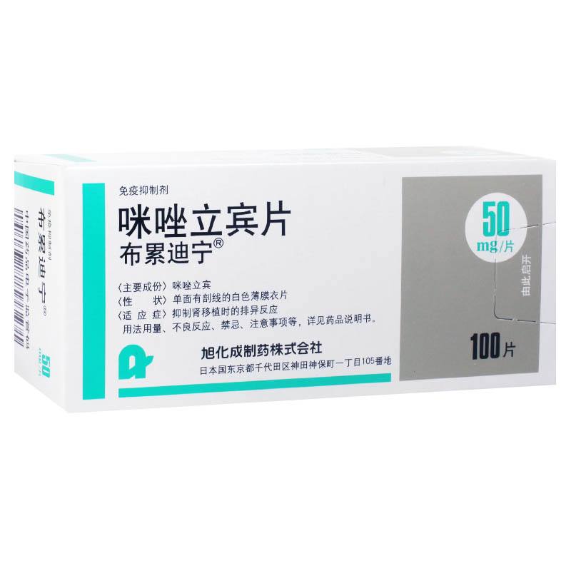 咪唑立賓片(布累迪寧)