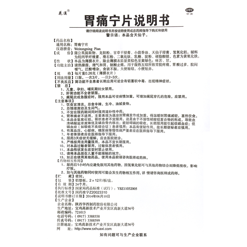 胃痛寧片(花溪)包裝縮略圖5