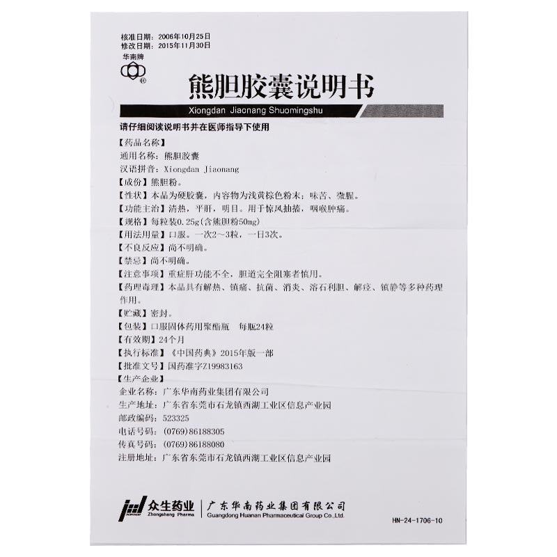 熊膽膠囊(華南牌)包裝縮略圖5