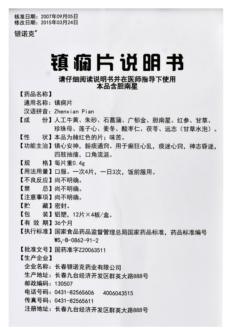 鎮癇片(銀諾克)包裝縮略圖5