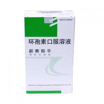 環孢素口服溶液(新賽斯平)