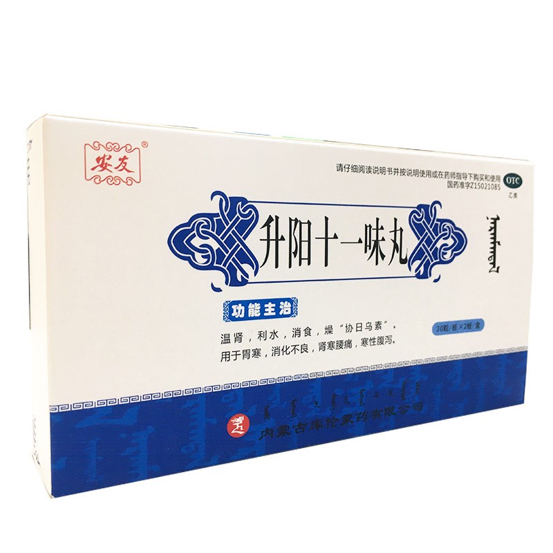 升陽十一味丸(安友)包裝縮略圖2
