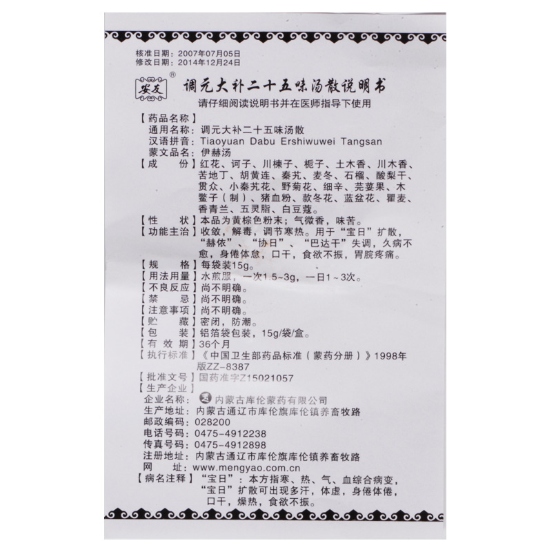 調(diào)元大補二十五味湯散(安友)包裝縮略圖5
