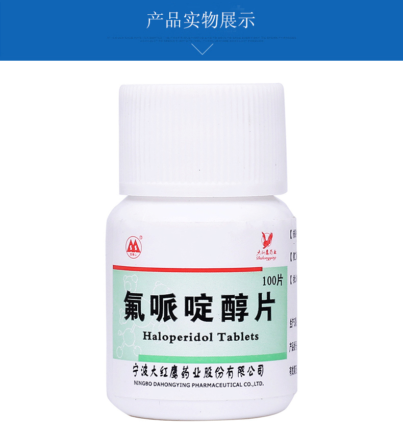 氟哌啶醇片(四明山)