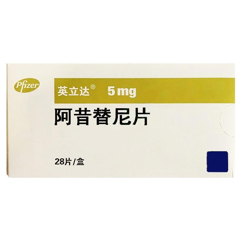 阿昔替尼片(英立達)