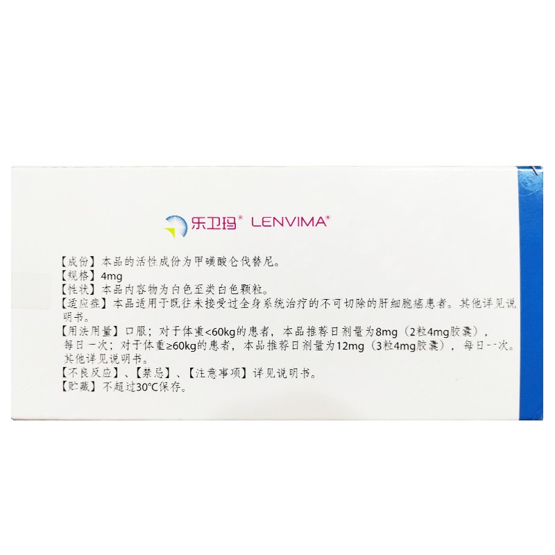 甲磺酸侖伐替尼膠囊(樂(lè)衛(wèi)瑪)包裝縮略圖2