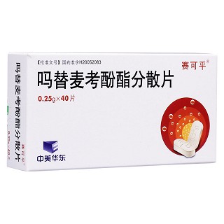嗎替麥考酚酯分散片(賽可平)