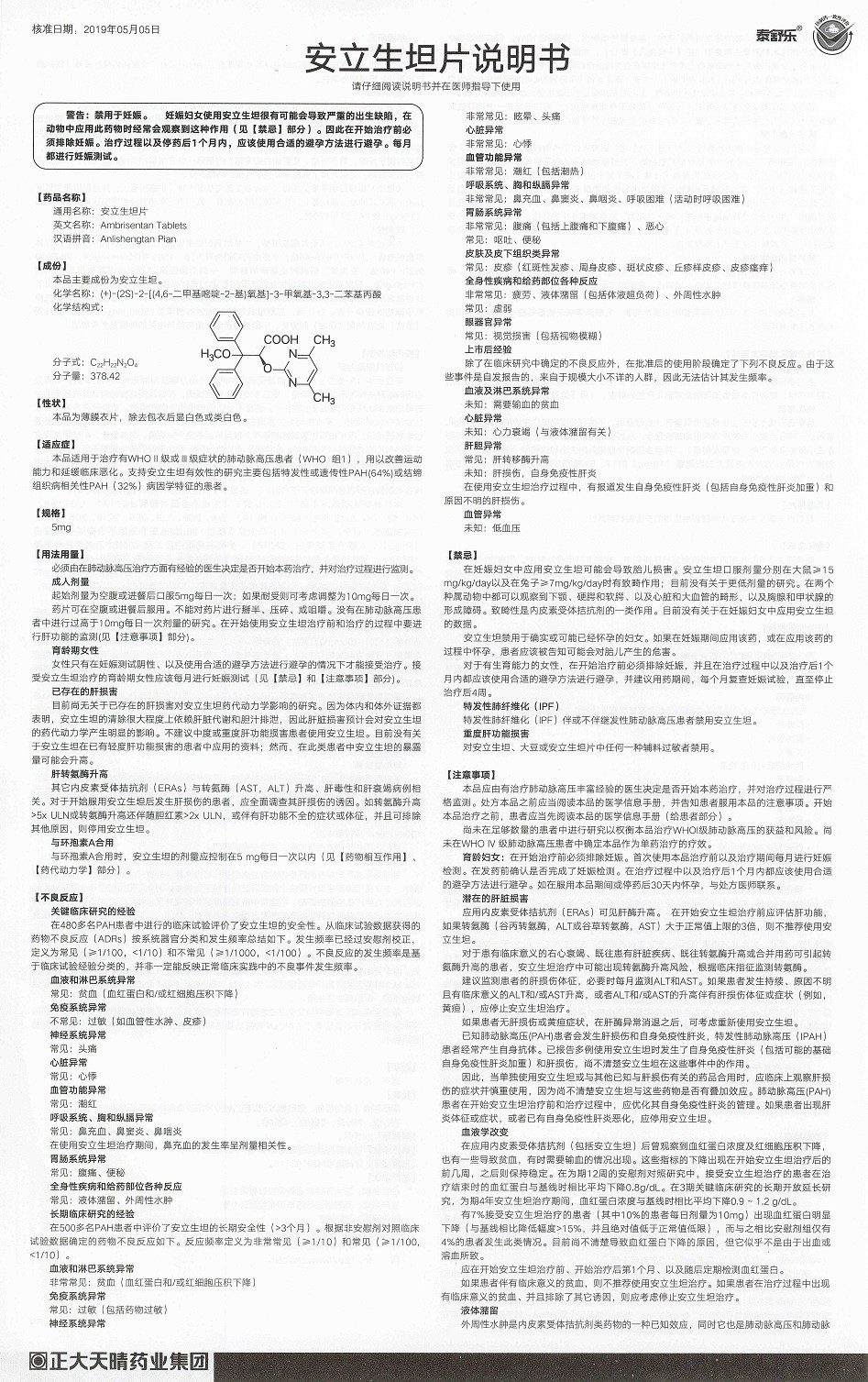 安立生坦片(泰舒樂)包裝縮略圖5