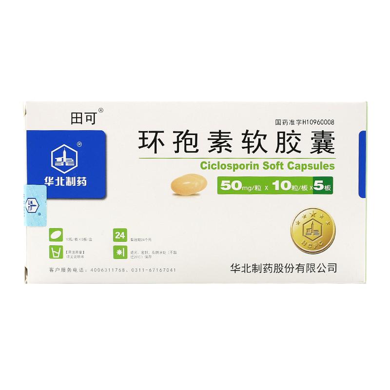 環孢素軟膠囊(田可)
