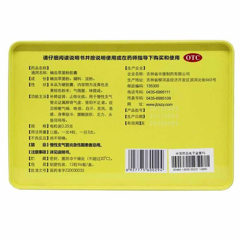 蛹蟲草菌粉膠囊(科采)包裝縮略圖1