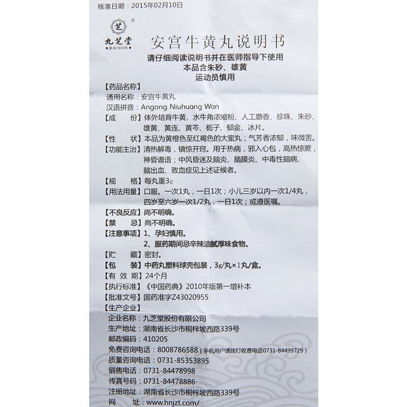 安宮牛黃丸(九芝堂)包裝縮略圖5