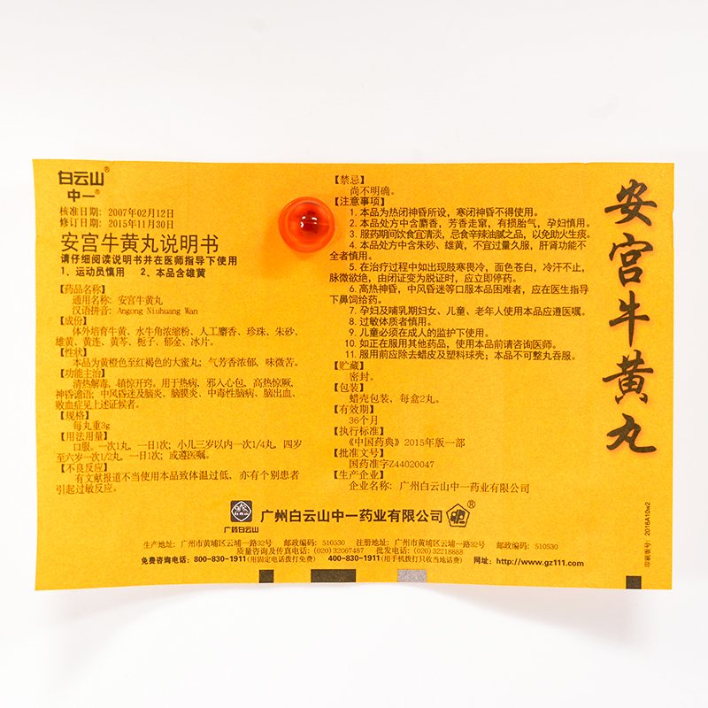 安宮牛黃丸(中一)包裝縮略圖5