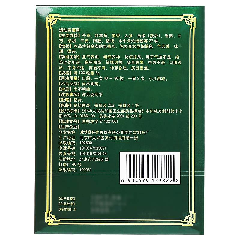 同仁牛黃清心丸(金衣)(同仁堂)包裝縮略圖2