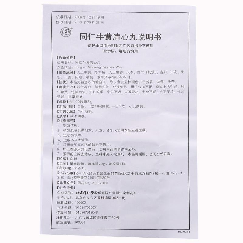 同仁牛黃清心丸(金衣)(同仁堂)包裝縮略圖4