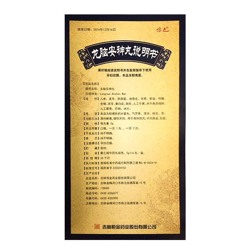 龍腦安神丸(溶之)包裝縮略圖4
