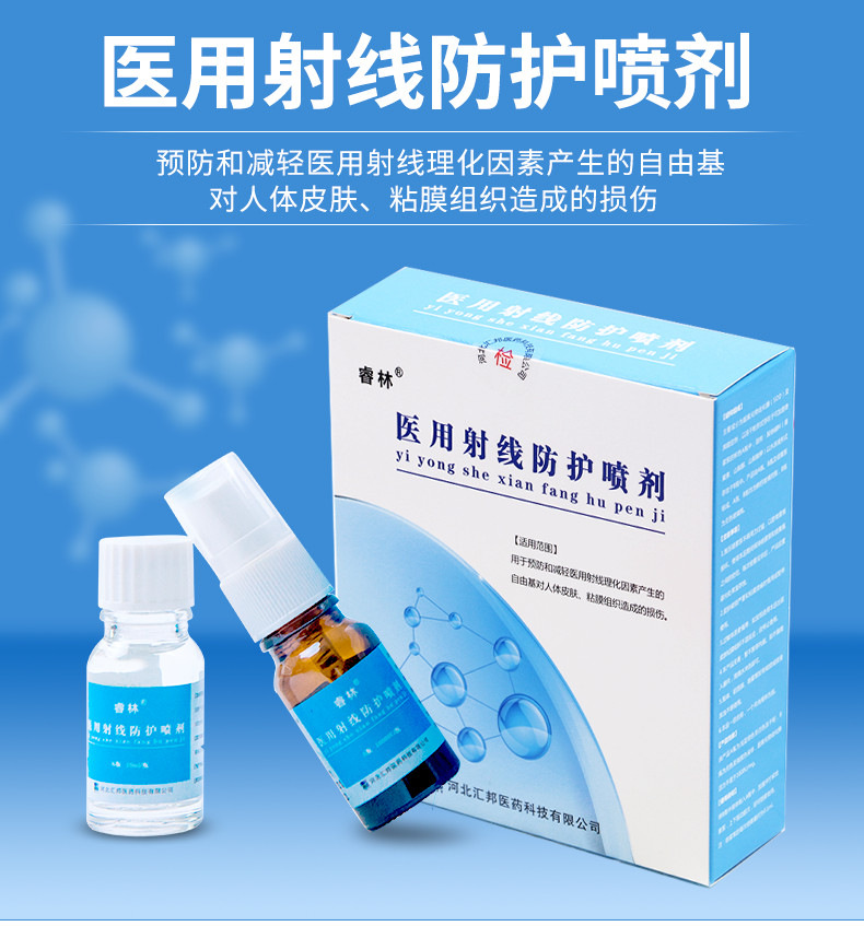 醫(yī)用射線防護噴劑(睿林)