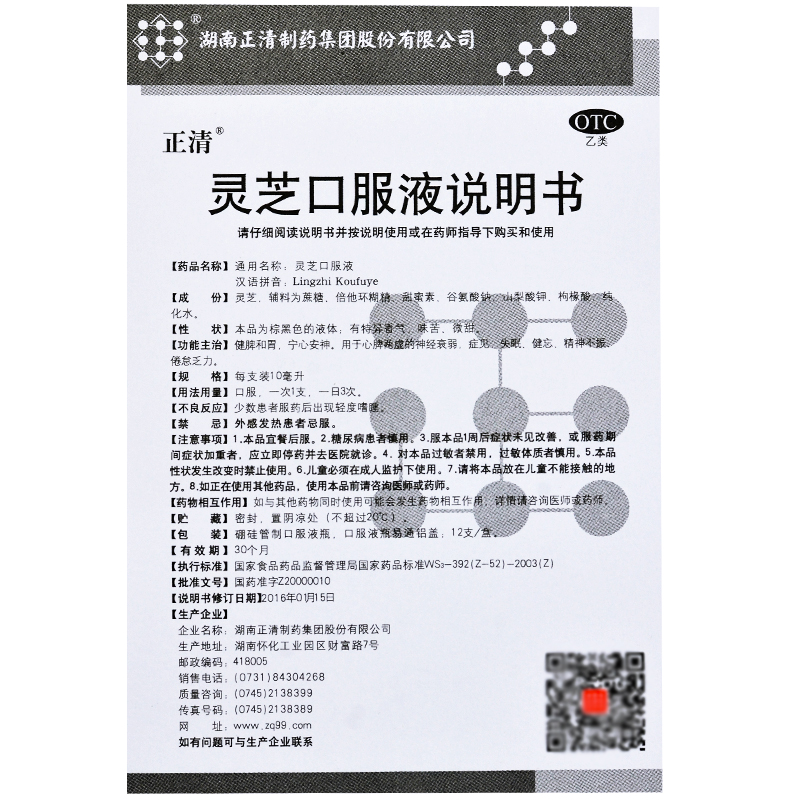 靈芝口服液(正清)包裝縮略圖4