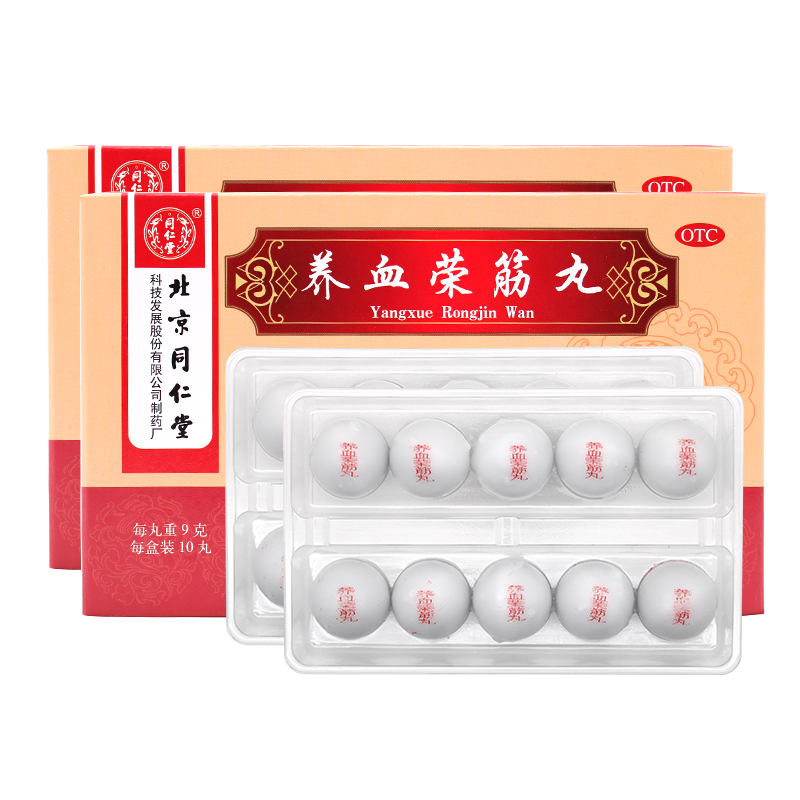 養血榮筋丸(同仁堂)