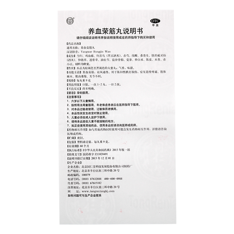 養(yǎng)血榮筋丸(同仁堂)包裝縮略圖5