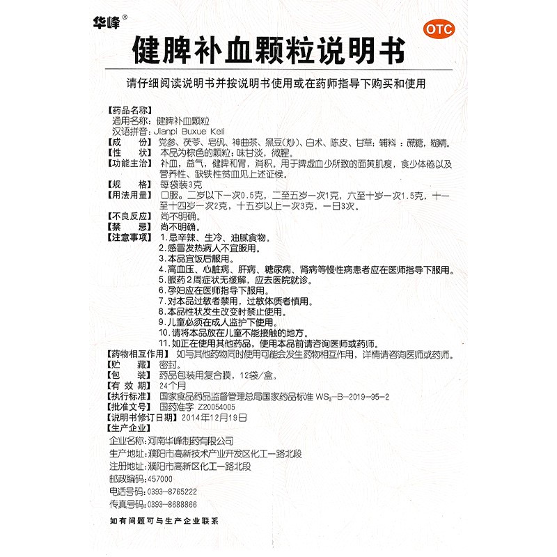 健脾補(bǔ)血顆粒(華峰)包裝縮略圖5