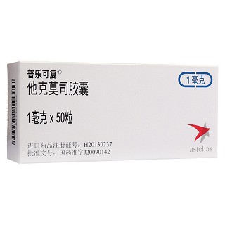 他克莫司膠囊(普樂可復)